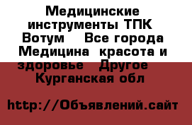 Медицинские инструменты ТПК “Вотум“ - Все города Медицина, красота и здоровье » Другое   . Курганская обл.